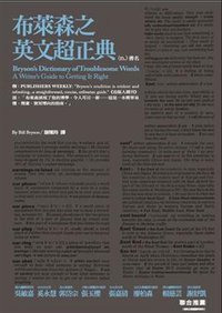 布萊森之英文超正典 (天下遠見出版股份有限公司)