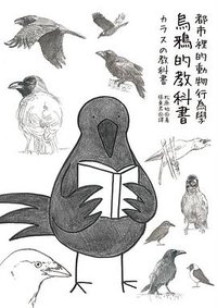 都市裡的動物行為學 (貓頭鷹 2015)