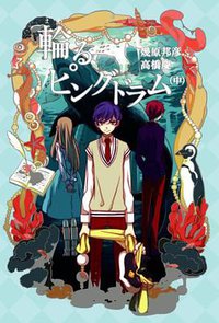 輪るピングドラム(中) (幻冬舎 2011)