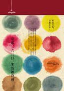 京都三六五日。生活雜貨曆 (臺灣麥田 2011)