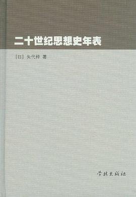 二十世纪思想史年表