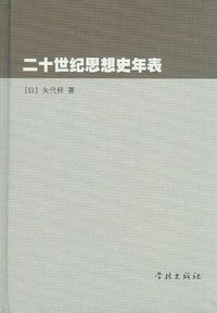 二十世纪思想史年表 (学林出版社 2012)