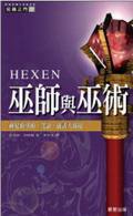 巫師與巫術 (晨星 2005)