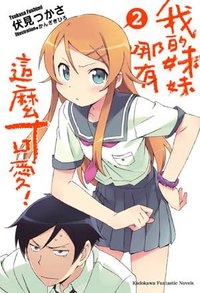 我的妹妹哪有這麼可愛！ 02 (台灣角川 2009)