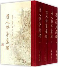 唐人轶事汇编 (上海古籍出版社 2015)