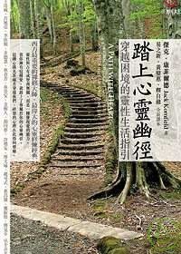 踏上心靈幽徑－穿越困境的靈性生活指引 (張老師文化 2008)
