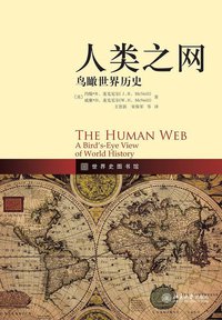 人类之网 (北京大学出版社 2011)