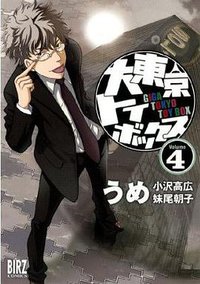 大東京トイボックス Vol.4 (幻冬舍 2009)