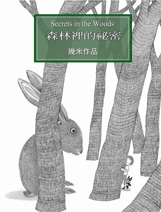 森林裡的秘密（平裝）