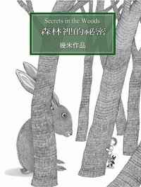 森林裡的秘密（平裝） (大塊文化 2003)