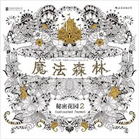 魔法森林 (北京联合出版公司·后浪出版公司 2015)