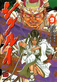 シグルイ 9 (秋田書店 2007)