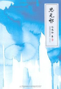思无邪 (人民文学出版社 2011)