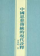 中国思想传统的现代詮釋 (聯經出版事業股份有限公司 2004)