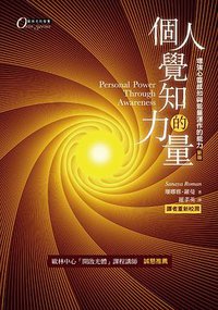 个人觉知的力量 (生命潛能文化事業 2014)