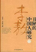 丑陋的中国人研究 (中国友谊出版社 2005)