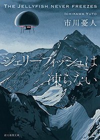 ジェリーフィッシュは凍らない (東京創元社 2019)