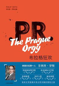 布拉格狂欢 (上海译文出版社 2019)