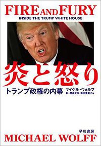 炎と怒り――トランプ政権の内幕 (早川書房 2018)