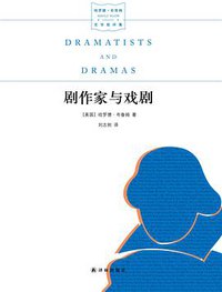 剧作家与戏剧 (译林出版社 2016)