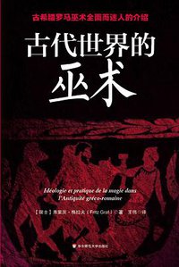 古代世界的巫术