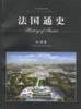 法国通史 (上海社会科学院出版社 2002)