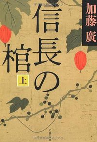 信長の棺 (文藝春秋 2008)