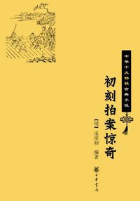 初刻拍案惊奇 (中华书局 2009)