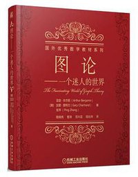 图论——一个迷人的世界 (机械工业出版社 2001)