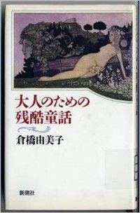 大人のための残酷童話 (新潮社 1984)