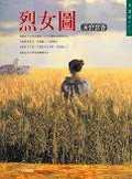 烈女圖 (臺北大田 1999)