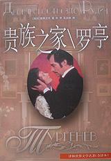 贵族之家 (译林出版社 1994)