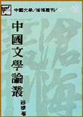 中國文學論叢