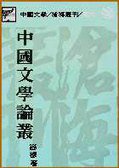 中國文學論叢 (東大圖書股份有限公司 1991)