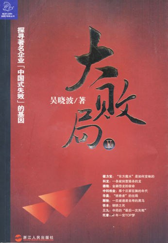 大败局Ⅱ