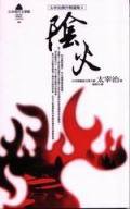 陰火 (亞洲圖書)