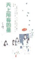 天上所有的星 (天地圖書有限公司 1999)
