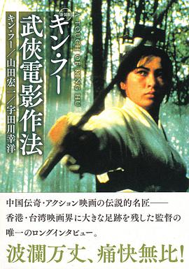 キン・フー武侠電影作法