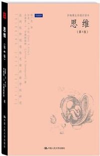 思维 (中国人民大学出版社 2010)
