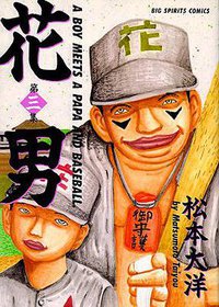 花男 第3集 (ビッグコミックス) (小学館 1992)