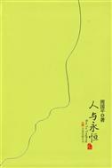人与永恒