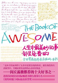 人生中最美妙的事都是免费的 (现代出版社 2012)