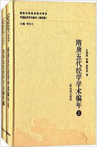 隋唐五代经学学术编年