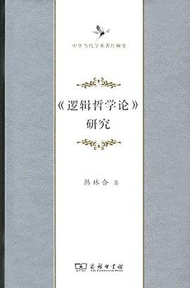 《逻辑哲学论》研究