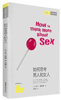 如何思考男人和女人
