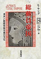 総動員帝国 (岩波書店 2001)