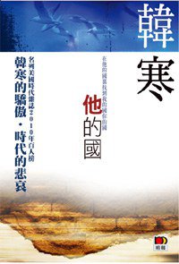 他的國 (明報出版社 2010)