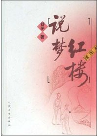 红楼说梦 (人民文学出版社 2004)