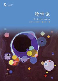 物性论 (译林出版社 2012)