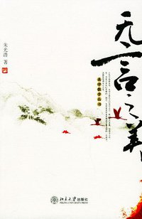 无言之美 (北京大学出版社 2005)